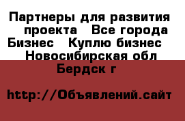 Партнеры для развития IT проекта - Все города Бизнес » Куплю бизнес   . Новосибирская обл.,Бердск г.